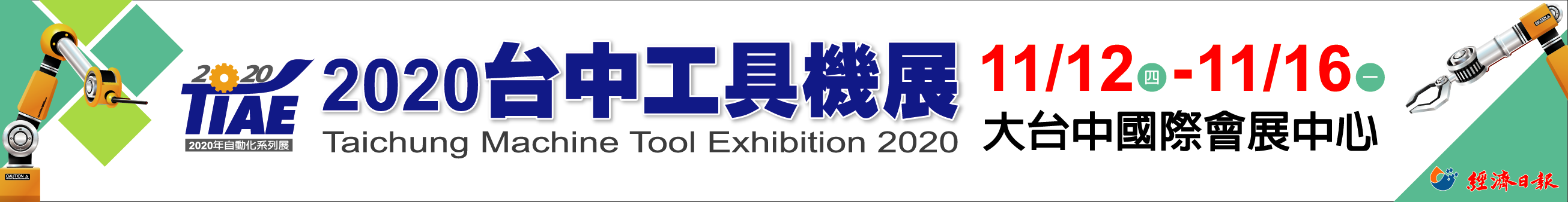 2020台中工具機展