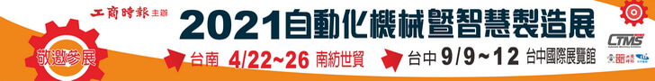 2021台南自動化機械暨智慧製造展